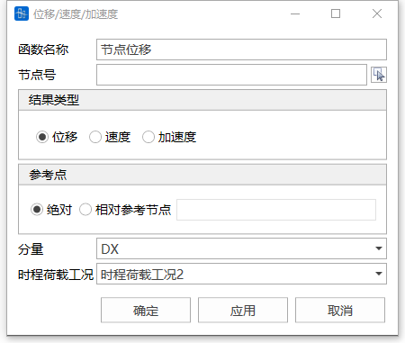 位移/速度/加速度结果时程函数对话框 位移/速度/加速度结果时程函数对话框 位移/速度/加速度结果时程函数对话框 位移/速度/加速度结果时程函数对话框